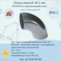 Отвод натеко сварной для труб/перил из нержавеющей стали, 38,1 мм, для помещения