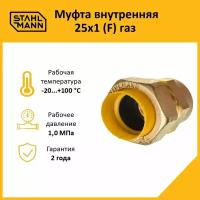 Муфта Stahlmann (F) газ 25х1