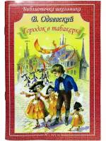 Городок в табакерке Одоевский В