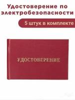 Удостоверения по электробезопасности, 5 шт. / Бланк удостоверения о проверке знаний правил работы в электроустановках