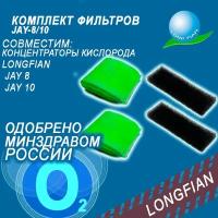 Комплект фильтров для концентратора JAY-8/10: - грубой очистки - 2 шт, - тонкой очистки - 2 шт