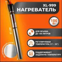 Нагреватель металлический для воды, браги, аквариума XL 999 100W