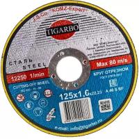 TIGARBO Круг отрезной 125x1,6x22 cталь ТК-112516066