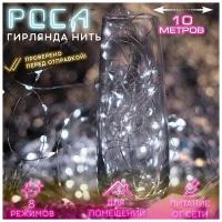 Новогодняя гирлянда нить роса от сети светодиодная 10 метров / гирлянда капельки росы на елку 10м / гирлянда капля росы 10 м