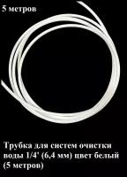 Трубка 5 метра для систем очистки воды 1/4' (6,4 мм)