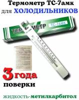 Термометр для холодильника с поверкой ТС-7амк (-35+50)