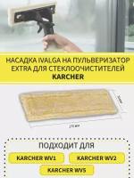 Насадка для паровой швабры и пароочистителя KARCHER WV1, WV2, WV5