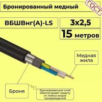 Провод электрический/кабель медный бронированный ГОСТ вбшв/вббшв/вббшвнг(А)-LS 3х2,5 - 15 м