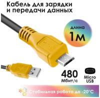 Кабель1.0m MicroUSB, черный, желтые коннекторы