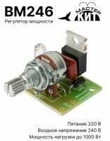 Симисторный регулятор мощности 1 кВт (220В, 4.5А), BM246 Мастер Кит