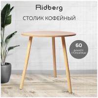 Столик кофейный круглый Ridberg Wood T60 (Диаметр 60 см; Высота 60 см)