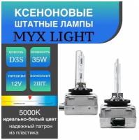 Ксеноновые лампы для автомобиля штатный ксенон цоколь D3S MYX Light, температура света 5000K, питание 12V, мощность 35W, пластиковый цоколь, комплект 2шт