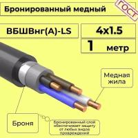 Провод электрический/кабель медный бронированный ГОСТ вбшв/вббшв/вббшвнг(А)-LS 4х1,5 - 1 м