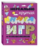 Нереально крутая книга игр и головоломок