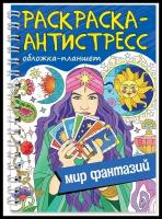 Проф-Пресс Раскраска-антистресс. Мир Фантазий