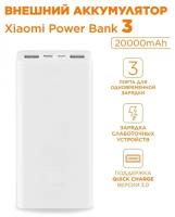 Внешний аккумулятор Mi / Powerbank 20000mAh USB-C Quick Charge 3.0, 3 порта зарядки / Оригинал