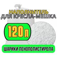Наполнитель Шарики пенополистирола Премиальный мебельный полистирол 3-5 мм