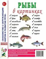 Рыбы в картинках. Наглядное пособие для педагогов, логопедов, воспитателей и родителей (Гном)