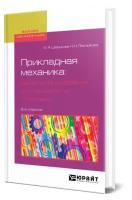 Прикладная механика: расчеты оборудования для переработки пластмасс