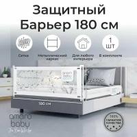 Барьер защитный для кровати AMAROBABY safety of dreams, белый, 180 см