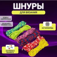 6 паракордовых шнуров, толщина 4 мм, длина 2,5 м