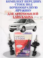 Амортизатор / стойка передний ВАЗ (LADA) Калина 1 под бочковую пружину 1117, 1118, 1119. (2 шт.)