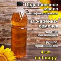 Масло подсолнечное фермерское нерафинированное, ароматное, горячий отжим. (4 шт. по 1 литру)