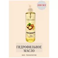 Sergio Pirini Гидрофильное масло для удаления макияжа Макадамия, 250 мл, Hydrophilic Oil For Makeup Remover Macadamia