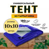 Тент универсальный 10х10 м / 180 гр/м2