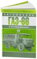 Автокнига: руководство / инструкция по ремонту и эксплуатации ГАЗ 66 бензин + каталог деталей, 5-8895-7015-3, издательство Арго-Авто