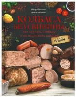 Колбаса без свинины. Как сделать колбасу и не подложить свинью. # no pork