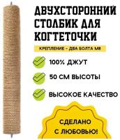 Сменный столбик из натурального джута для когтеточки 50 см винты с двух сторон