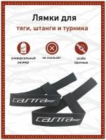 Лямки для тяги PULLING STRAPS CASTRA