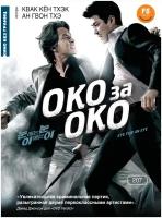 Кино без границ. Око за око DVD-video (Digipack)