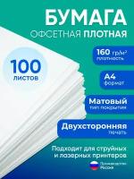 Бумага А4 плотная 160 г/м2, 100 листов, двухсторонняя, офсетная (подходит для печати на струйном и лазерном принтере)