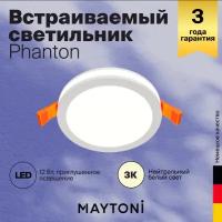 Светильник встраиваемый Maytoni PHANTON DL2001-L12W