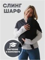 Слинг шарф для новорожденного от YOKA HOME антрацит