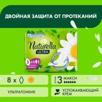 Женские гигиенические ароматизированные прокладки Naturella Ultra Maxi с ароматом ромашки Single, 8 шт