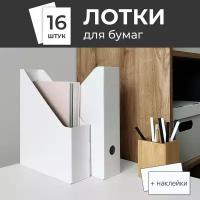 Лоток для бумаг и документов вертикальный 29.5*23.5*7см, набор 16шт, цвет белый