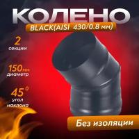 Колено BLACK (AISI 430/0,8мм) 45* 2-х секц. (150)