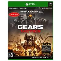 Gears Tactics (Xbox One, Русские субтитры)