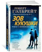 Книга Корморан Страйк. Книга 1. Зов Кукушки