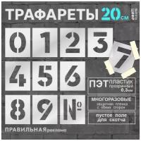 Многоразовый трафарет Цифры 0-9 - 11 шт. высота цифр 20 см. (Прозрачный пластик 0,3 мм) - Правильная Реклама