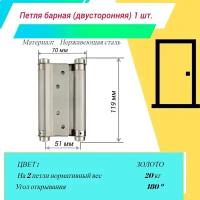 Пружинная двусторонняя (барная) петля для маятниковых дверей BH470SS (100*70*1.5) SN