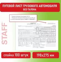 Бланк бухгалтерский, офсет, Путевой лист грузового автомобиля без талона, А4, 100 шт, Brauberg/staff, 130132