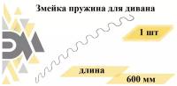 Змейка пружина для дивана длиной 600 мм