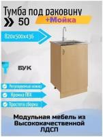 Тумба под раковину 50x43,6x82 для кухни с мойкой 50x50 (0,4мм), бук