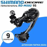 Переключатель задний Shimano Deore RD-M592 на 9 скоростей, SGS (длинная лапка), черный