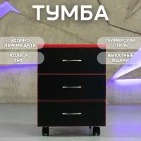 Тумба с ящиками для хранения вещей тумба для игрового геймерского стола на колесиках черная 41х45х56