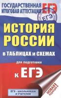 ЕГЭ. История России в таблицах и схемах для подготовки к ЕГЭ. 10-11 классы